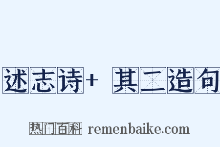 述志诗+其二造句是什么意思的图片